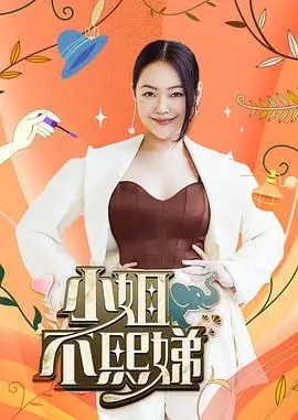 《向往的生活 第8季》综艺海报